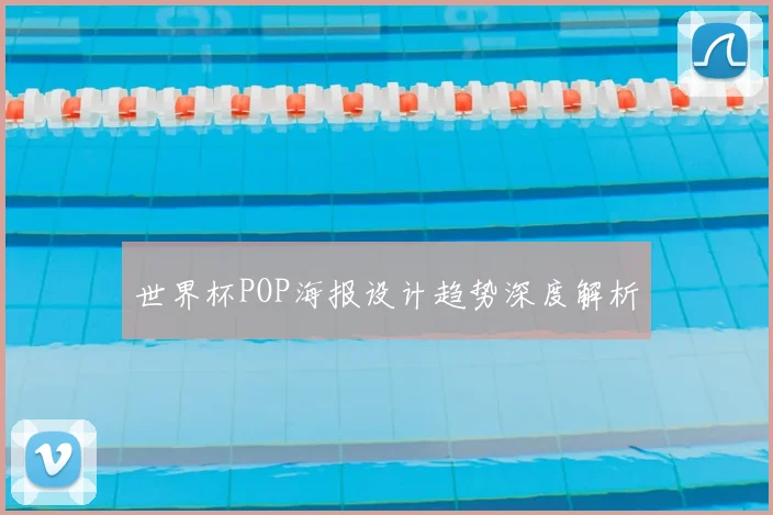 世界杯POP海报设计趋势深度解析