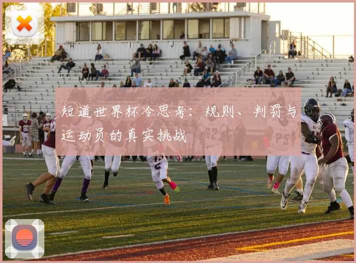 短道世界杯冷思考：规则、判罚与运动员的真实挑战