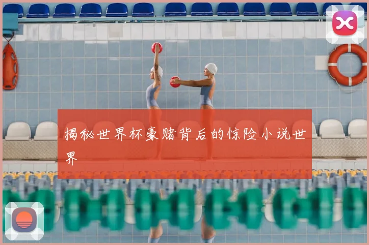 揭秘世界杯豪赌背后的惊险小说世界