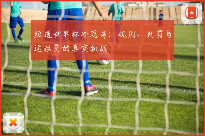 短道世界杯冷思考：规则、判罚与运动员的真实挑战