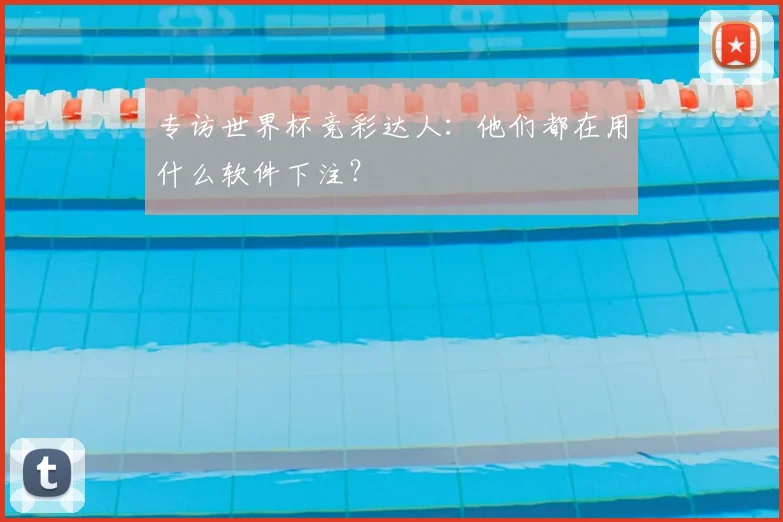 专访世界杯竞彩达人:他们都在用什么软件下注?