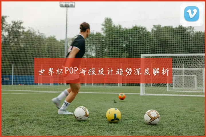 世界杯POP海报设计趋势深度解析