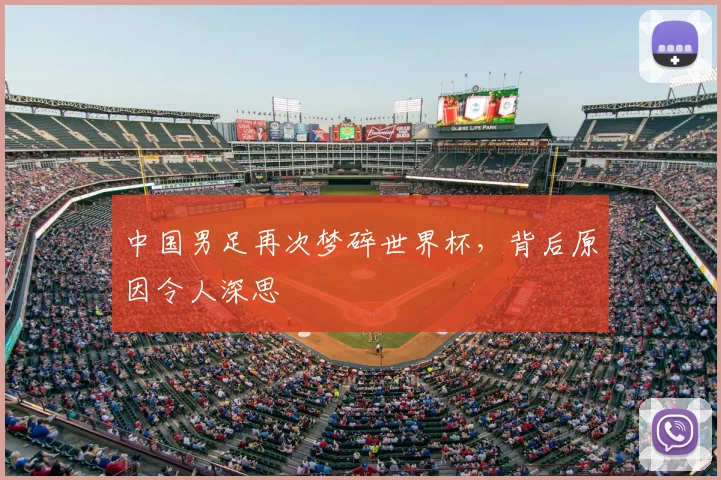 中国男足再次梦碎世界杯,背后原因令人深思