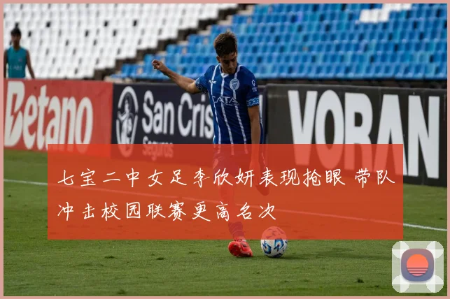 七宝二中女足李欣妍表现抢眼 带队冲击校园联赛更高名次