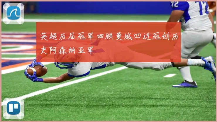 英超历届冠军回顾曼城四连冠创历史阿森纳亚军