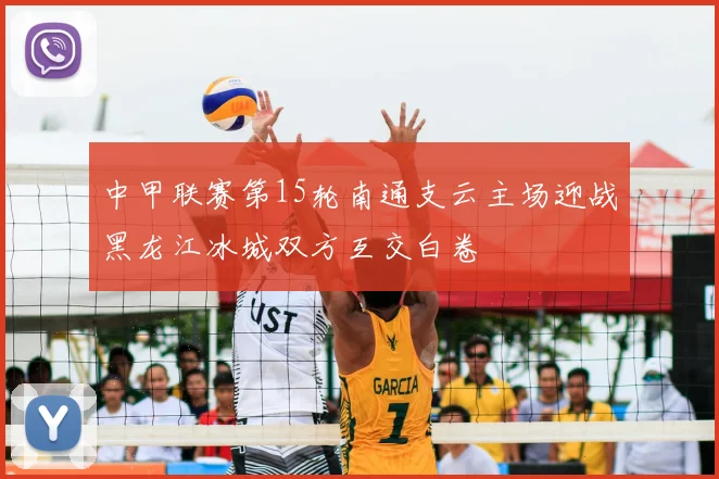 中甲联赛第15轮南通支云主场迎战黑龙江冰城双方互交白卷