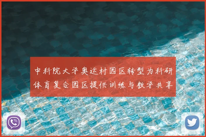 中科院大学奥运村园区转型为科研体育复合园区提供训练与教学共享空间