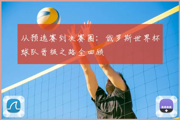 从预选赛到决赛圈：俄罗斯世界杯球队晋级之路全回顾