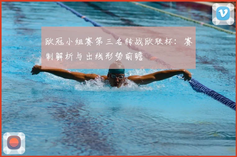 欧冠小组赛第三名转战欧联杯：赛制解析与出线形势前瞻