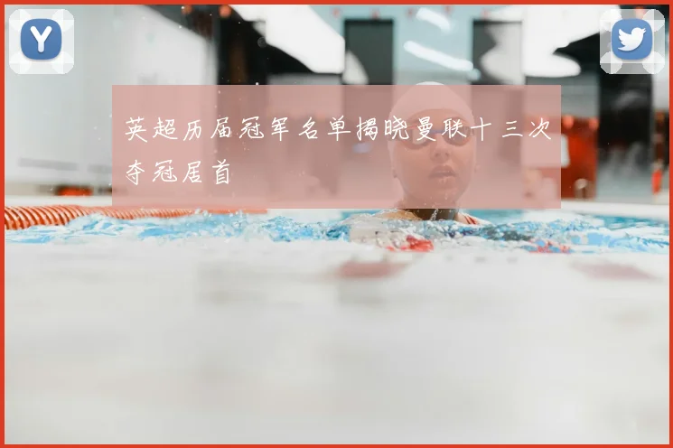 英超历届冠军名单揭晓曼联十三次夺冠居首