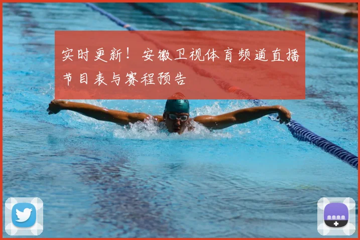 实时更新!安徽卫视体育频道直播节目表与赛程预告
