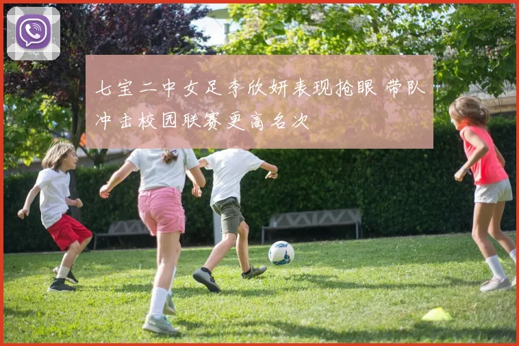七宝二中女足李欣妍表现抢眼 带队冲击校园联赛更高名次