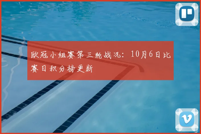 欧冠小组赛第三轮战况：10月6日比赛日积分榜更新