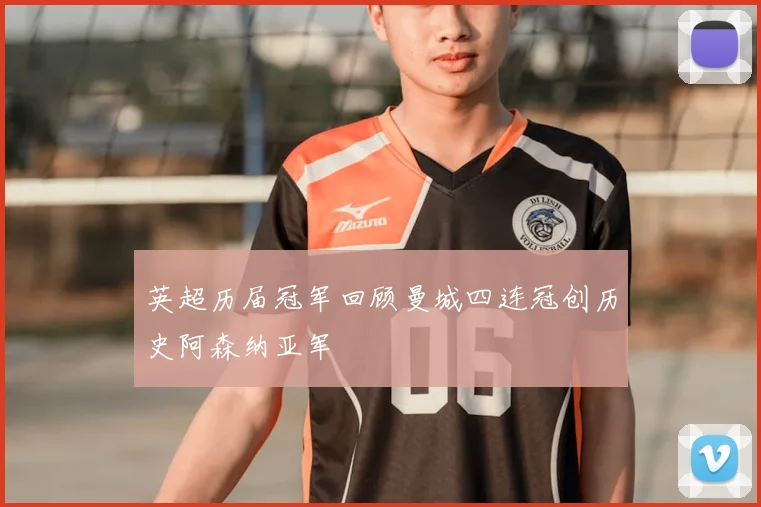 英超历届冠军回顾曼城四连冠创历史阿森纳亚军