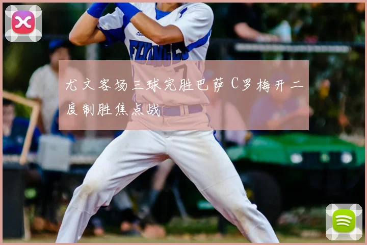 尤文客场三球完胜巴萨 C罗梅开二度制胜焦点战